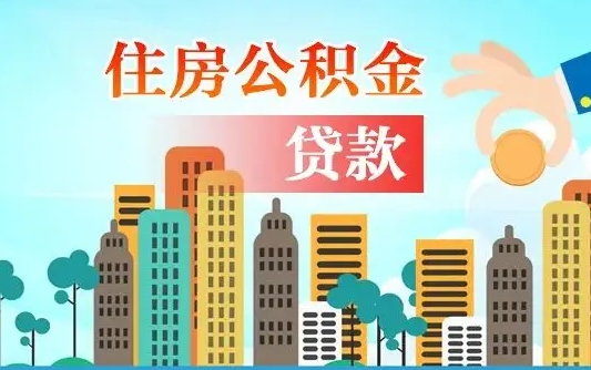 信阳商丘市住房公积金贷款（信阳商丘市住房公积金贷款额度怎么计算）